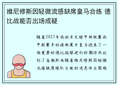 维尼修斯因轻微流感缺席皇马合练 德比战能否出场成疑