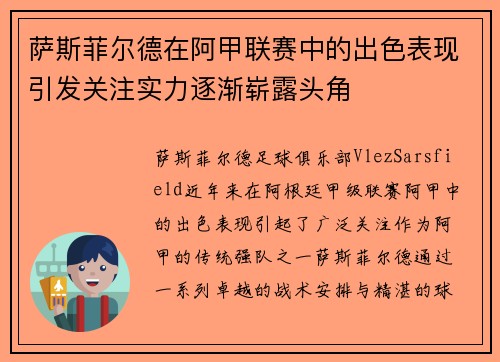 萨斯菲尔德在阿甲联赛中的出色表现引发关注实力逐渐崭露头角