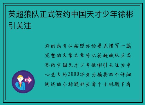 英超狼队正式签约中国天才少年徐彬引关注