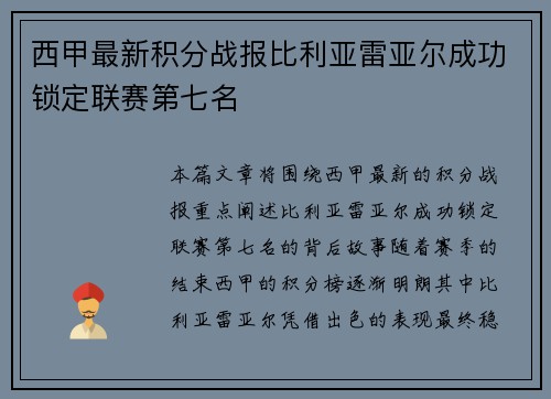 西甲最新积分战报比利亚雷亚尔成功锁定联赛第七名