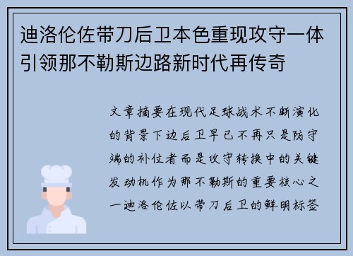 迪洛伦佐带刀后卫本色重现攻守一体引领那不勒斯边路新时代再传奇