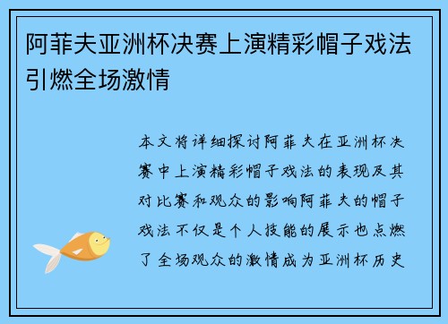 阿菲夫亚洲杯决赛上演精彩帽子戏法引燃全场激情