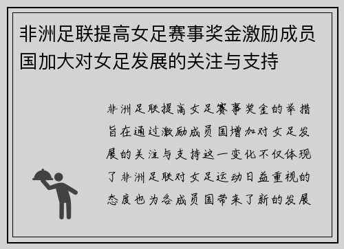 非洲足联提高女足赛事奖金激励成员国加大对女足发展的关注与支持