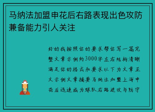 马纳法加盟申花后右路表现出色攻防兼备能力引人关注