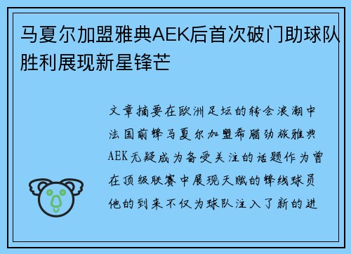 马夏尔加盟雅典AEK后首次破门助球队胜利展现新星锋芒