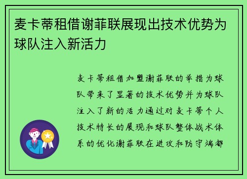 麦卡蒂租借谢菲联展现出技术优势为球队注入新活力