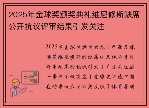 2025年金球奖颁奖典礼维尼修斯缺席公开抗议评审结果引发关注