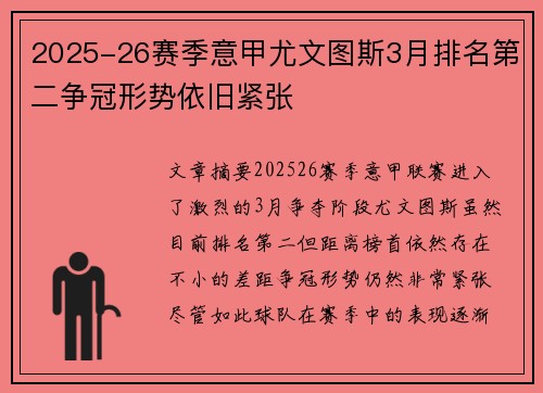 2025-26赛季意甲尤文图斯3月排名第二争冠形势依旧紧张
