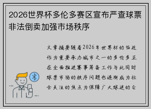 2026世界杯多伦多赛区宣布严查球票非法倒卖加强市场秩序