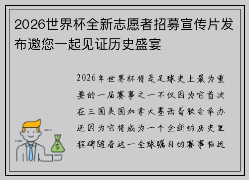 2026世界杯全新志愿者招募宣传片发布邀您一起见证历史盛宴