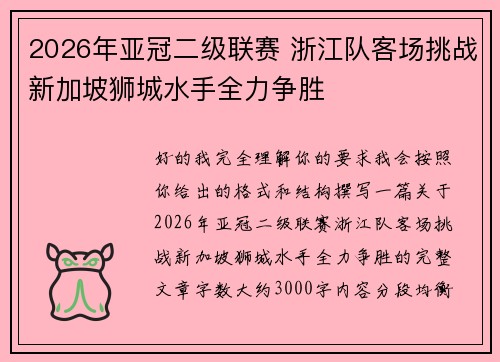 2026年亚冠二级联赛 浙江队客场挑战新加坡狮城水手全力争胜