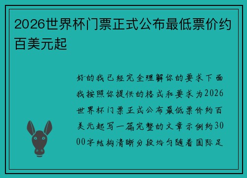 2026世界杯门票正式公布最低票价约百美元起