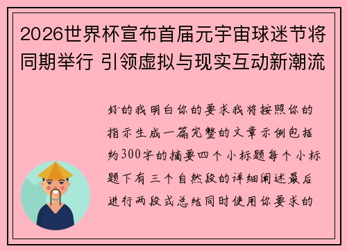 2026世界杯宣布首届元宇宙球迷节将同期举行 引领虚拟与现实互动新潮流