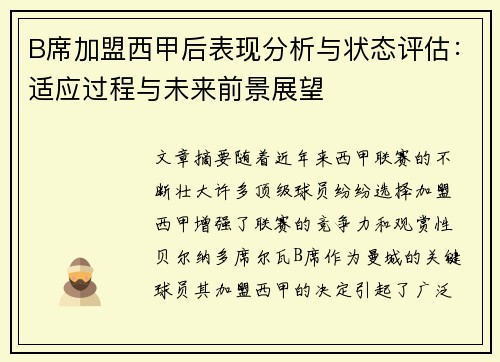 B席加盟西甲后表现分析与状态评估：适应过程与未来前景展望