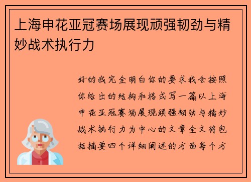 上海申花亚冠赛场展现顽强韧劲与精妙战术执行力