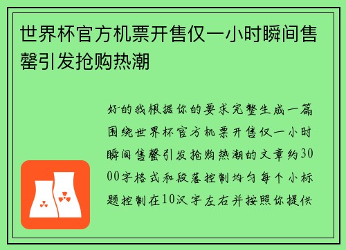 世界杯官方机票开售仅一小时瞬间售罄引发抢购热潮