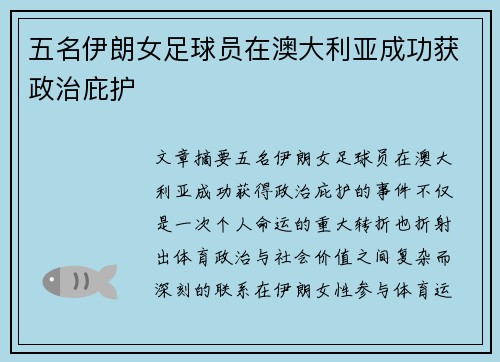 五名伊朗女足球员在澳大利亚成功获政治庇护