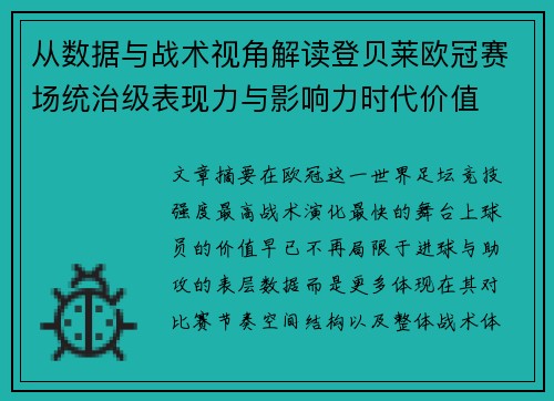 从数据与战术视角解读登贝莱欧冠赛场统治级表现力与影响力时代价值