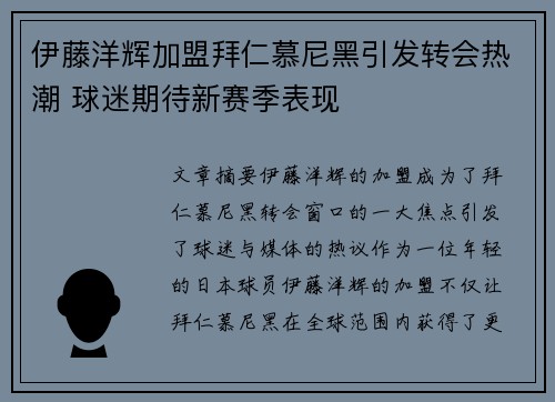 伊藤洋辉加盟拜仁慕尼黑引发转会热潮 球迷期待新赛季表现
