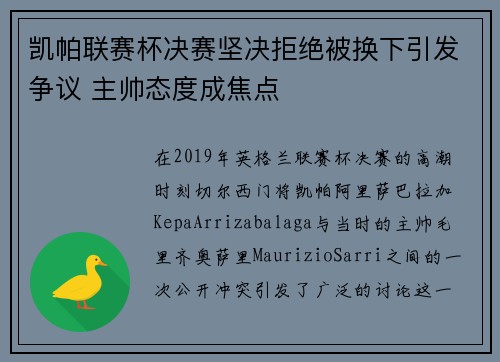 凯帕联赛杯决赛坚决拒绝被换下引发争议 主帅态度成焦点