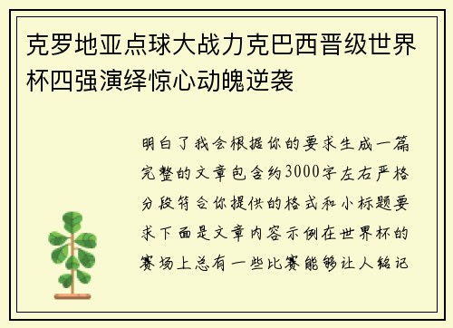 克罗地亚点球大战力克巴西晋级世界杯四强演绎惊心动魄逆袭