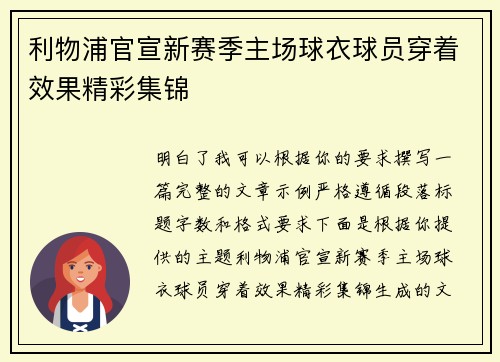 利物浦官宣新赛季主场球衣球员穿着效果精彩集锦