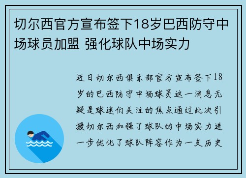 切尔西官方宣布签下18岁巴西防守中场球员加盟 强化球队中场实力