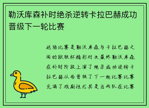 勒沃库森补时绝杀逆转卡拉巴赫成功晋级下一轮比赛