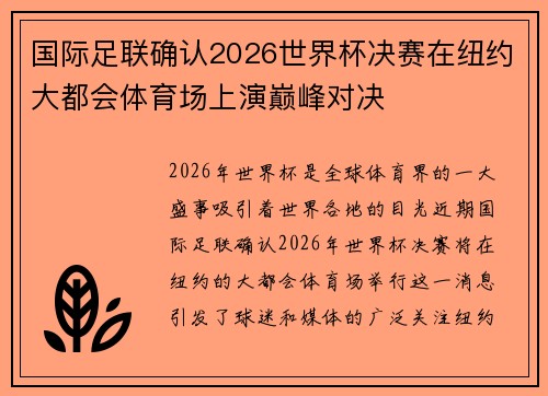 国际足联确认2026世界杯决赛在纽约大都会体育场上演巅峰对决