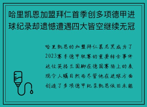 哈里凯恩加盟拜仁首季创多项德甲进球纪录却遗憾遭遇四大皆空继续无冠魔咒