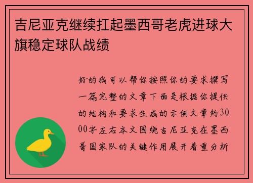 吉尼亚克继续扛起墨西哥老虎进球大旗稳定球队战绩