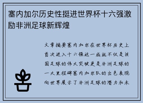 塞内加尔历史性挺进世界杯十六强激励非洲足球新辉煌