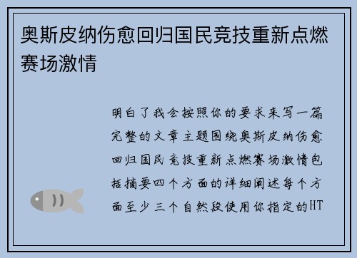 奥斯皮纳伤愈回归国民竞技重新点燃赛场激情