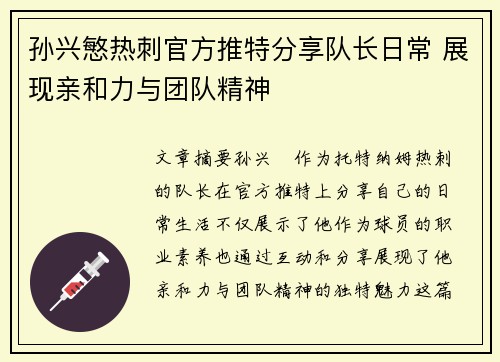 孙兴慜热刺官方推特分享队长日常 展现亲和力与团队精神