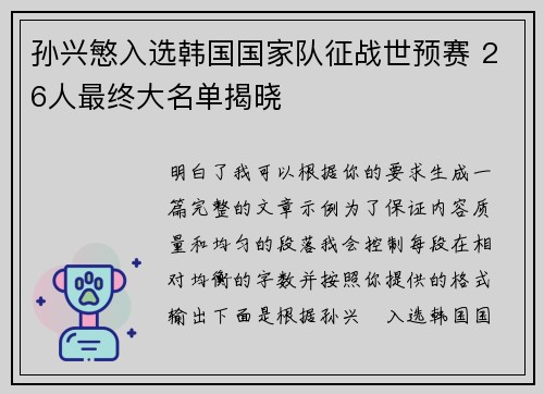 孙兴慜入选韩国国家队征战世预赛 26人最终大名单揭晓