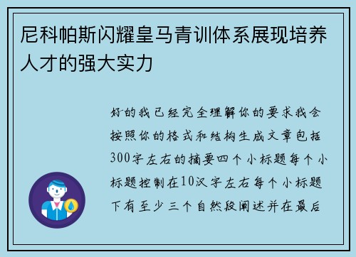 尼科帕斯闪耀皇马青训体系展现培养人才的强大实力
