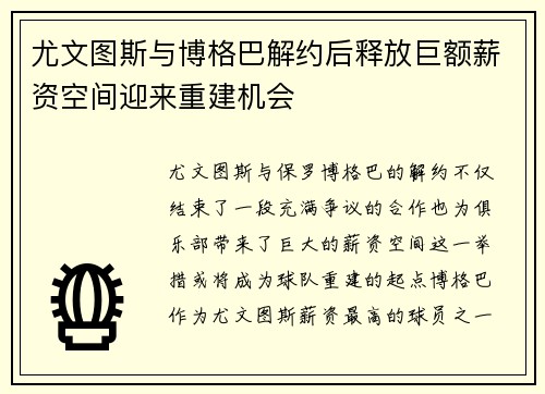 尤文图斯与博格巴解约后释放巨额薪资空间迎来重建机会