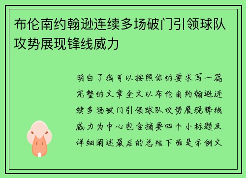布伦南约翰逊连续多场破门引领球队攻势展现锋线威力