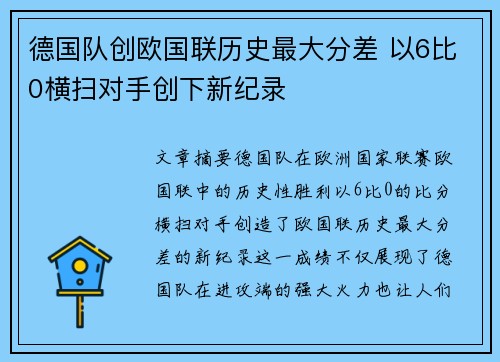 德国队创欧国联历史最大分差 以6比0横扫对手创下新纪录