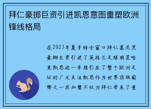 拜仁豪掷巨资引进凯恩意图重塑欧洲锋线格局