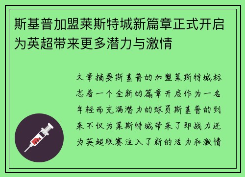 斯基普加盟莱斯特城新篇章正式开启为英超带来更多潜力与激情