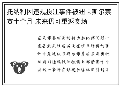 托纳利因违规投注事件被纽卡斯尔禁赛十个月 未来仍可重返赛场
